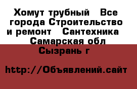 Хомут трубный - Все города Строительство и ремонт » Сантехника   . Самарская обл.,Сызрань г.